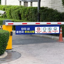 안내판 운전자 주의사항 플렉스 표지판 아파트 단지 관리사무소 사고 예방 보행자 주차장 제한 안전 속도 서행 통행 안전거리 어린이 보호, 10km, 플렉스_봉, 03