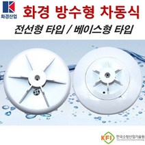 화경 방수형 차동식 스포트형 감지기 반도체식 습기발생시설 화재감지기