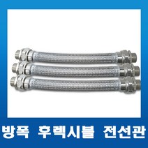 내압방폭 후렉시블 전선관16mm/22mm/28mm 호스전선관 전규격, 10. 28C X 500L(M x M)