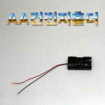 AA건전지홀더(싱글/더블/3구/브레드보드용), _4786_AA더블브레드보드용
