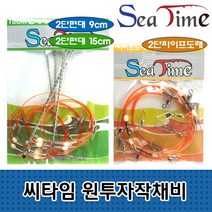 씨타임 원투자작채비 2단 편대 파이프도래 낚시 채비 / 씨타임원투자작채비 : 씨타임2단천평 15cm (단편대채비/단파이프도래채비/원투채비 추천)