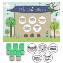 여행스탬프-서울고궁투어 (스탬프판10장 스탬프5개) 어린이집용품 신학기용품 문구용품 칭찬도장 선생님용품 유치원용품, 검정