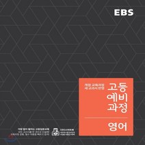 2020년 EBS 고등 예비과정 영어