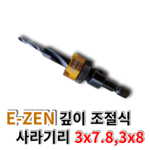 EZEN이젠 깊이조절 이중기리 사라기리 드릴비트 접시비트 3x8 3x7.8 EQ-01 02, EQ-02 3x8, 1개