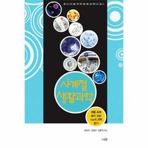 사계절 생활과학 2 청소년을 위한 융합과학교실, 상품명