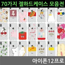 [오너클랜] 아이폰12프로 70가지 젤 하드케이스