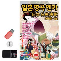 USB + 효도라디오 일본 명곡 가요 1집, 단품