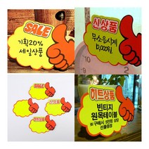 엄지손 쇼카드 5매 SALE 표지판, 히트상품