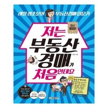 유니오니아시아 저는 부동산경매가 처음인데요 개정판
