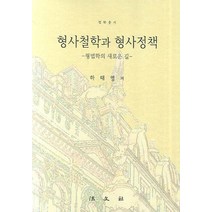 형사철학과 형사정책:형법학의 새로운 길, 법문사, 하태영 저