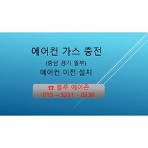 충남지역 에어컨 가스 충전 R-22/R-410 천안 아산 세종 논산 공주 당진 예산 홍성, 벽걸이형 에어컨