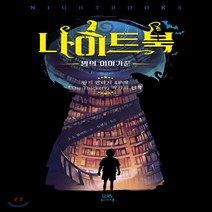 새책-스테이책터 [나이트북-밤의 이야기꾼]-J. A. 화이트 지음 도현승 옮김, 나이트북-밤의 이야기꾼