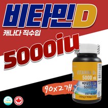 직구 비타민D 정품 캐나다생산 식약처인증 90캡슐 2개 70세 이상 고용량 비타민디 5000IU 폐경 이후 여성 뼈강화 골손실 근육기능저하 골절위험 햇빛보충제 운동 골밀도칼슘 영양제