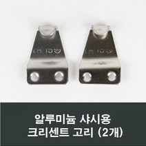 알루미늄샤시용 크리센트고리 2개 고리/샤시고리, 알루미늄샤시용크리센트고리