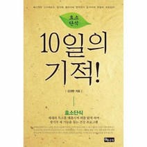 10일의기적 효소단식, 상품명