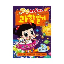 채우리 안녕 자두야 과학 일기 5 - 지구와 달 (자두의 과학일기 시리즈), 단품