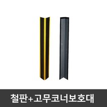 코너보호대A(철판+고무) 기둥 모서리 H빔 고무 세이프그립 가드 시공 벽보호대 주차안전용품 고무철판