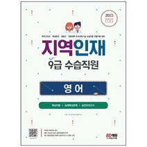 [시대고시기획] 2023 지역인재 9급 수습직원 영어 마이스터고 특성화고 종합고 전문대학 우수인, 없음