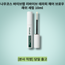 나우코스바이브랩헤어브로우래쉬세럼 10ml 속눈썹영양제