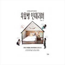 옥탑방 인테리어(rooftop self interior) + 미니수첩 제공, 김윤영