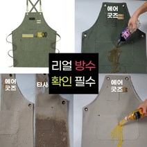 리얼 방수 예쁜 카페 바르스타 공방 주방 미용 원피스 에이프런 앞치마, 카키