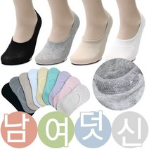[진스타일] [노다지닷컴]남자덧신 여자덧신 실리콘 면덧신 10켤레 세트 양말 페이크삭스