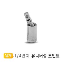 유니버셜 조인트 소켓렌치 볼조인트 라쳇렌치용 1|4인치
