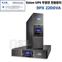 Eaton 9PX 2200VA/ 2U_3U UPS 이튼 무정전 전원장치, 9PX 2200VA 3U