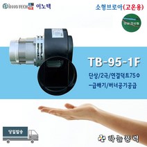 이노텍/소형브로아/송풍기/원형/고온용/고열용/급배기/집진기/75파이/고기냄새제거/일반용전압//////////TB-95-1F