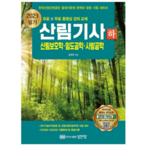(성안당) 2023 산림기사 필기 하권 산림보호학 임도공학 사방공학 김정호, 2권으로 (선택시 취소불가)