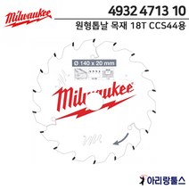 밀워키 4932 4713 10 원형톱날 5.5인치 목재용 18T CCS44용