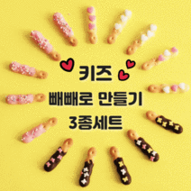 빼빼로 만들기 3종 세트 DIY 수제 초콜릿 키트 빼빼로데이 발렌타인데이 선물, 3종세트(초코 딸기 바나나)