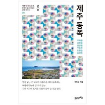 [21세기북스] 제주 동쪽 구좌읍 남원읍 성산읍 우도면 조천읍 표선면, 없음
