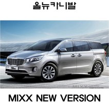 MIXX 뉴믹스 실내등 LED 그랜드카니발 하이리무진 전구, 2012~ 카니발R 7인승(프리미엄)