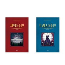 저택의 주인 + 드레스의 주인 - 2권세트 (잠뜰TV 오리지널 추리 스토리북)