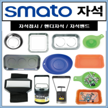 볼트 자석접시 마그네틱 트레이 자석밴드 핸디자석 픽업툴 모음(스마토), SM-MC75(원형1구)