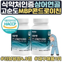 콘드로이친 1200 MBP 새해특가 식약처인증 해썹 류신 단백질 상어연골 엠비피 어골칼슘 초록입홍합 보스웰리아 설날 명절 부모님 할아버지 할머니 60대 70대 새해 선물 콘드로친, 2개(17%할인), 1개월분
