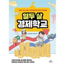 열두 살 경제학교 + 미니수첩 증정, 카시오페아