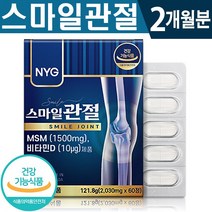 식약처 인증 엠에스엠 글루코사민 스마일 관절 60정 2개월분 묶음 (2+1)(4+2) 골다공증 위험 감소 무릎 발목 관절 연골 뼈 건강 기능 식품 홈쇼핑 방송 정품 MSM, 1박스(2개월분), 2030mg x 60정