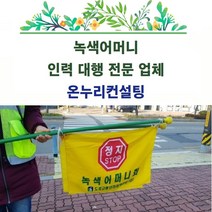 초록어머니대행 초록어머니인력대행 초록어머니대행서비스 초록어머니대행업체 초록어머니대행문의 녹색교통봉사대행 녹색교통봉사예약 녹색교통봉사도움 녹색교통봉사도우미 녹색교통방시인력, 1인기준