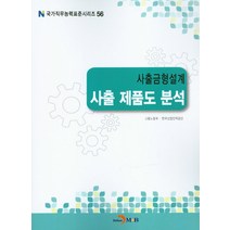 사출금형설계 사출 제품도 분석, 진한엠앤비, 고용노동부,한국산업인력공단 공저
