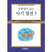 중학생이 보는 사기 열전 3:서울대 연세대 고려대 추천도서, 신원문화사, 사마천 저/김영수,최인욱 공역/성낙수,오은주,김선화 공편
