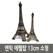 에펠탑 엔틱 파리 에펠탑 철재 모형 13cm 소형-72394EA 와이조이펀, 본상품선택