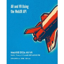 WebXR로 만드는 AR/VR:WebGL Three.js A-Frame을 사용한 실감형 웹 개발, 에이콘출판