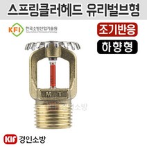 스프링클러헤드 유리벌브형 93도 상향형 조기반응
