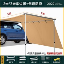 자동차루프 고정어닝 자외선 차단 차양막 어닝 차량텐트, 2mX3m 자동차 측면 캐노피 + 측면 천