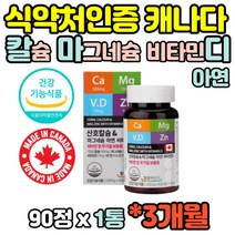 캐나다산 온가족 산호 칼슘 마그네슘 아연 비타민D 칼마디 칼마디아 칼막디 영양제 해조류 뼈건강 뼈관리 도움 임산부 수유부 여성 여자 노인 40대 50대 60대 70대