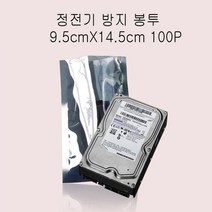 정전기 방지 무정전봉투 -삼방식 9.5X14.5cm 100P, 없음, 1