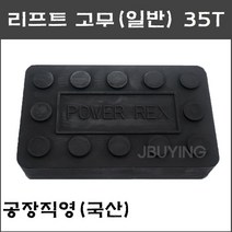 X타입 4주식 리프트고무(사각) 파워렉스외 공용 고무발35T