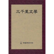 [밀크북] 한국학자료원 - 삼천리문학 三千里文學 : 1938년 1월 1일자로 창간된 순문예지 영인본